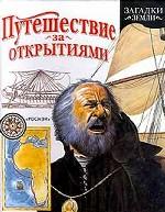 Путешествие за открытиями