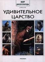 Удивительное царство