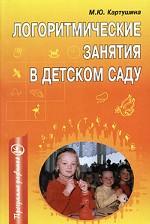 Логоритмические занятия в детском саду. Методическое пособие