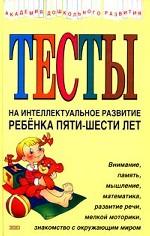 Тесты на интеллектуальное развитие ребенка пяти-шести лет
