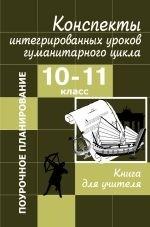 Конспекты интегрированных уроков гуманитарного цикла, 10-11 класс