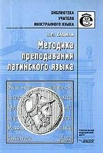 Методика преподавания латинского языка