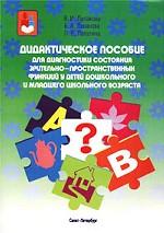 Дидактическое пособие для диагностики состояния зрительно-пространственных функций у детей дошкольного и младшего школьного возраста