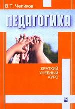 Педагогика. Краткий учебный курс
