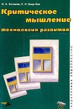 Критическое мышление. Технология развития