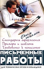Письменные работы для технических ВУЗов и колледжей