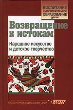Возвращение к истокам. Народное искусство и детское творчество