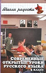 Современные открытые уроки русского языка. 5 класс
