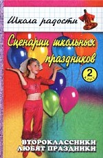Сценарии школьных праздников. 2 класс