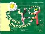 Учимся рисовать: клетки, точки и штрихи: рабочая тетрадь для детей старшего дошк.возраста