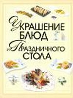 Украшение блюд и праздничного стола