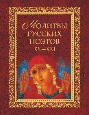 Молитвы русских поэтов. XX-XXI. Антология