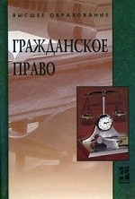 Гражданское право. Учебник
