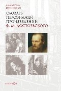 Словарь персонажей произведений Достоевского Ф.М