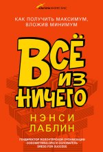 Всё из ничего: как получить максимум, вложив минимум