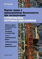 Охрана труда и промышленная безопасность при эксплуатации строительных мачтовых подъемников. Практическое пособие