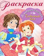 Чудесный бал. Раскраска