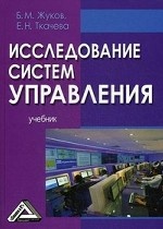 Исследование систем управления. Учебник. Гриф МО РФ