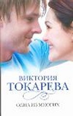 Одна из многих