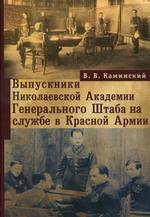 Выпускники Николаевской Академии Генерального штаба на службе в Красной Армии