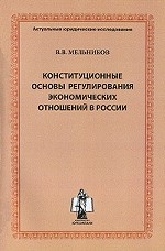 Конституционные основы регулирования экономических отношений в России