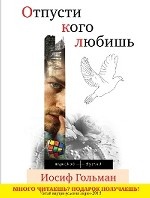 Отпусти кого любишь