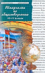 Шпаргалки по обществознанию. 10-11 классы
