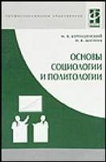 Основы социологии и политологии. Учебное пособие