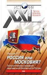 Россия или Московия? Геополитическое измерение национальной безопасности России
