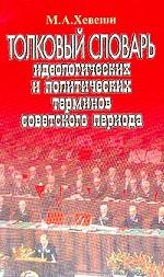 Толковый словарь политический и идеологических терминов советского периода