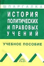 История политических и правовых учений: учебное пособие