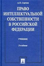 Право интеллектуальной собственности в Российской Федерации. Учебник