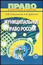 Муниципальное право России. Учебное пособие