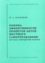 Оценка эффективности проектов актов местного самоуправления. Методы экспертной оценки