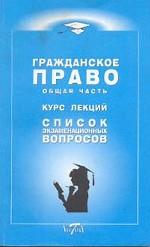 Гражданское право. Общая часть