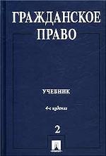 Гражданское право. Учебник. Том 2