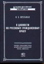 О давности по русскому гражданскому праву