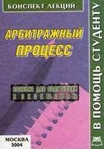 Арбитражный процесс: конспект лекций