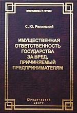 Имущественная ответственность государства за вред, причиняемый предпринимателям