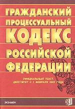 Гражданский процессуальный кодекс РФ