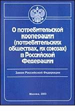 Закон РФ "О потребительской кооперации( потребительских обществах, их союзах) в РФ"