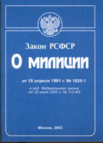Закон РСФСР "О милиции" (от 18 апреля 1991 г.)