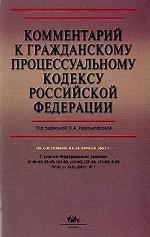 Постатейный комментарий к Гражданскому Процессуальному Кодексу РФ