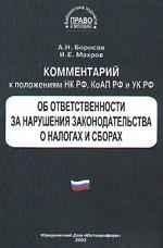 Комментарий к положениям НК РФ, КоАП РФ и УК РФ об ответственности за нарушения законодательства о налогах и сборах