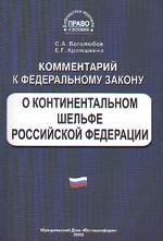 Комментарии к Федеральному закону "О континентальном  шельфе РФ"