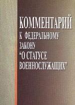 Комментарий к ФЗ "О статусе военнослужащих"