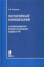 Постатейный комментарий к Арбитражному процессуальному кодексу Российской Федерации