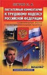 Постатейный комментарий к Трудовому кодексу Российской Федерации. Сравнительный анализ и правоприменительная практика