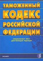 Таможенный кодекс РФ