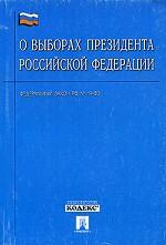 Федеральный закон "О выборах Президента РФ"